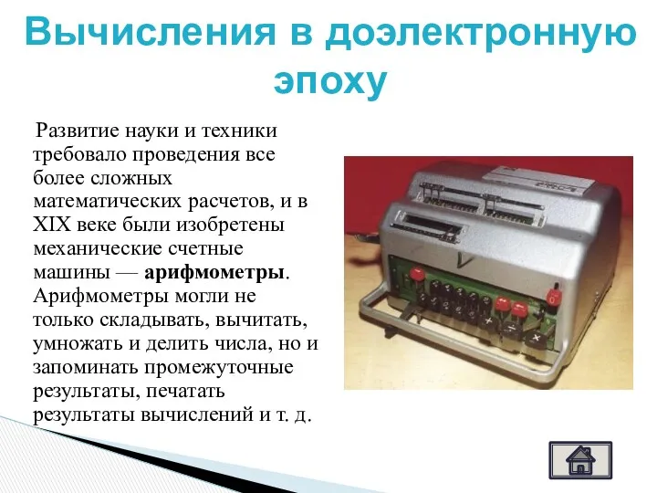 Развитие науки и техники требовало проведения все более сложных математических