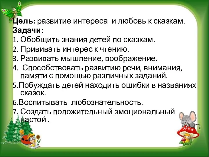 Цель: развитие интереса и любовь к сказкам. Задачи: 1. Обобщить