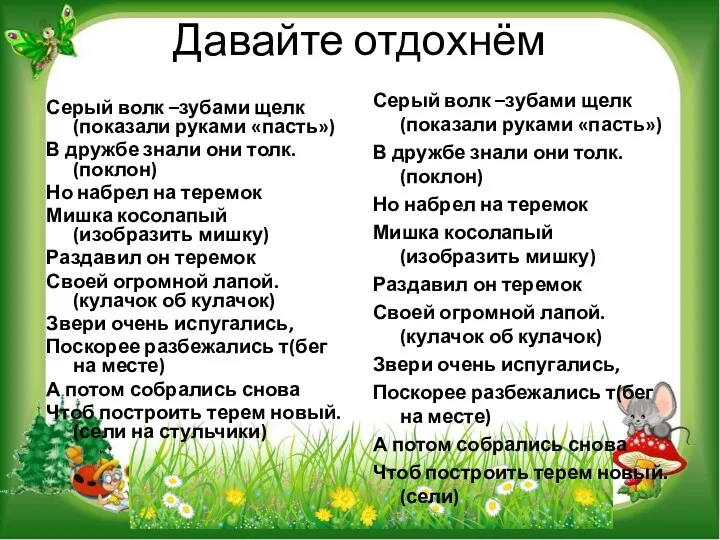 Давайте отдохнём Серый волк –зубами щелк (показали руками «пасть») В