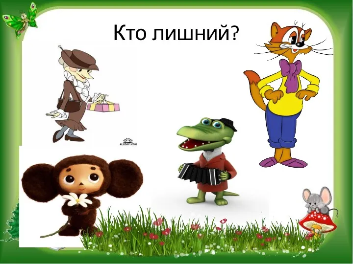 Кто лишний?