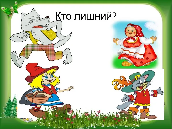 Кто лишний?