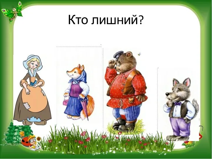 Кто лишний?