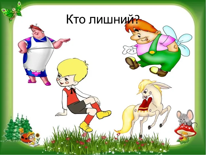 Кто лишний?