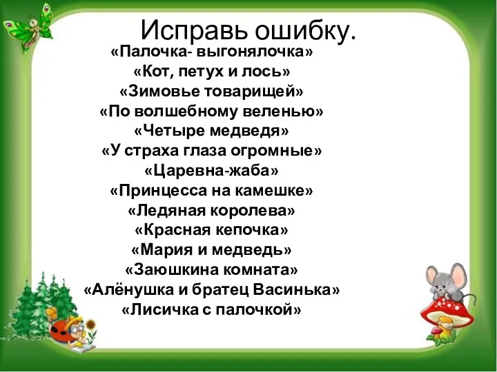 Исправь ошибку. «Палочка- выгонялочка» «Кот, петух и лось» «Зимовье товарищей»