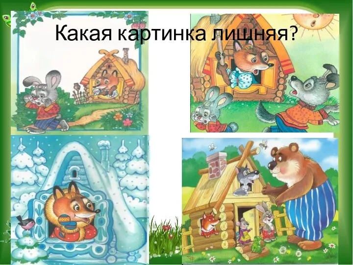 Какая картинка лишняя?