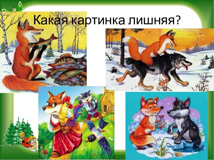 Какая картинка лишняя?