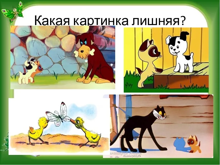 Какая картинка лишняя?