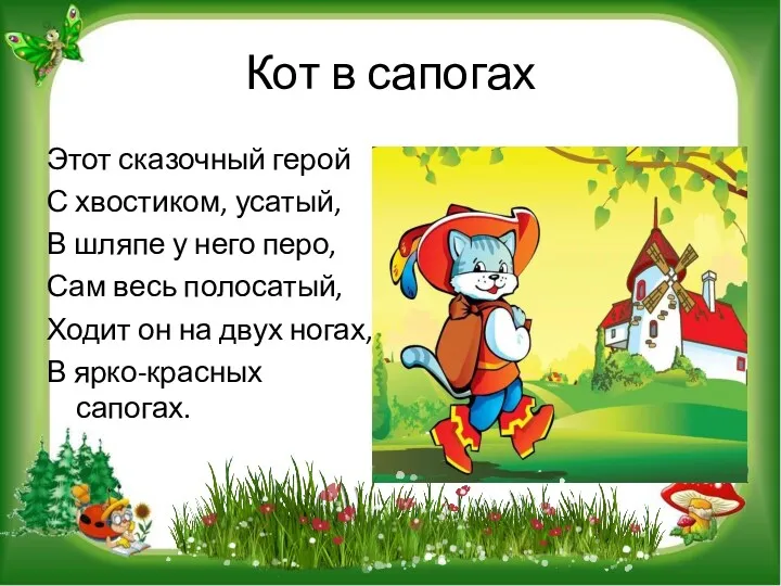 Кот в сапогах Этот сказочный герой С хвостиком, усатый, В