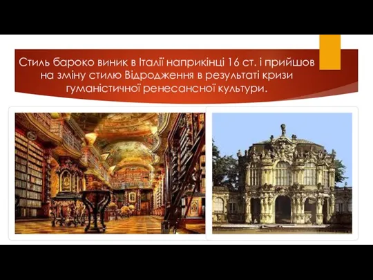 Стиль бароко виник в Італії наприкінці 16 ст. і прийшов