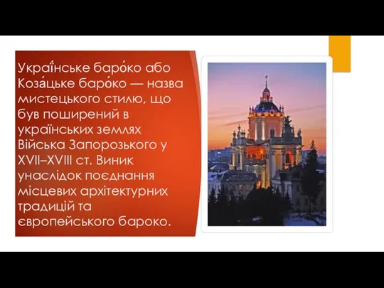 Украї́нське баро́ко або Коза́цьке баро́ко — назва мистецького стилю, що