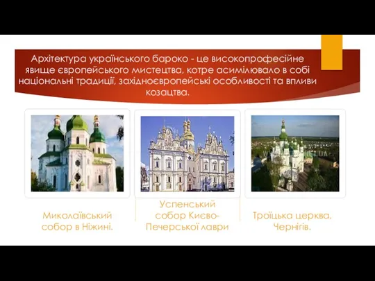 Архітектура українського бароко - це високопрофесійне явище європейського мистецтва, котре