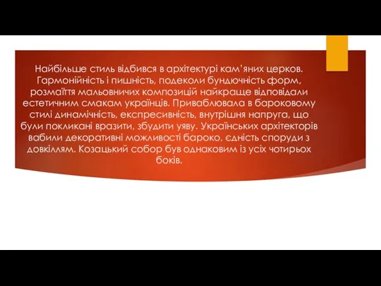 Найбільше стиль відбився в архітектурі кам’яних церков. Гармонійність і пишність,