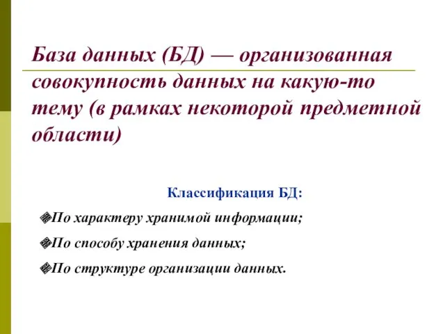 База данных (БД) — организованная совокупность данных на какую-то тему