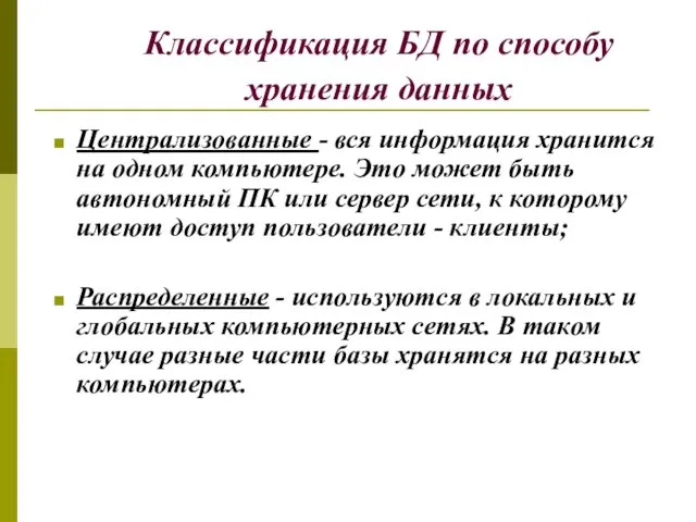 Классификация БД по способу хранения данных Централизованные - вся информация