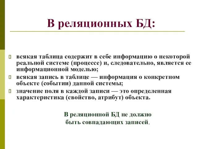 В реляционных БД: всякая таблица содержит в себе информацию о