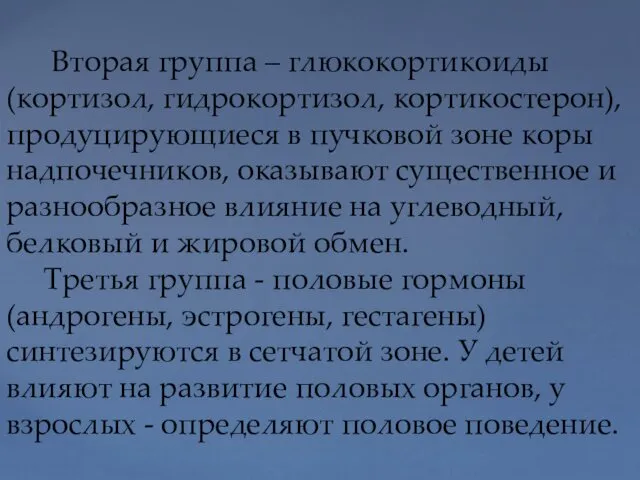 Вторая группа – глюкокортикоиды (кортизол, гидрокортизол, кортикостерон), продуцирующиеся в пучковой