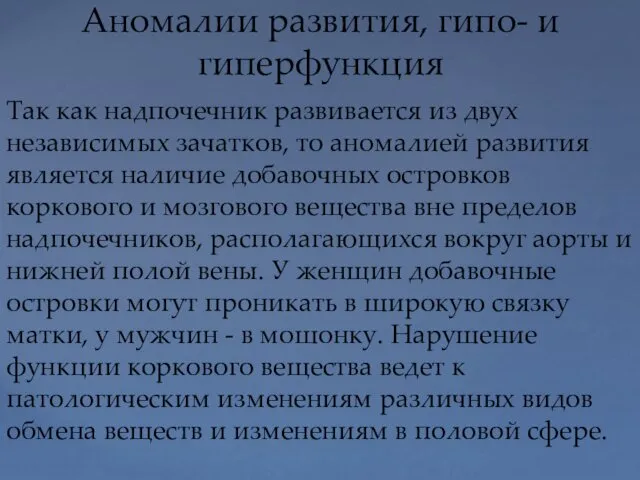 Аномалии развития, гипо- и гиперфункция Так как надпочечник развивается из