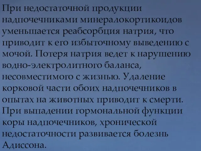 При недостаточной продукции надпочечниками минералокортикоидов уменьшается реабсорбция натрия, что приводит