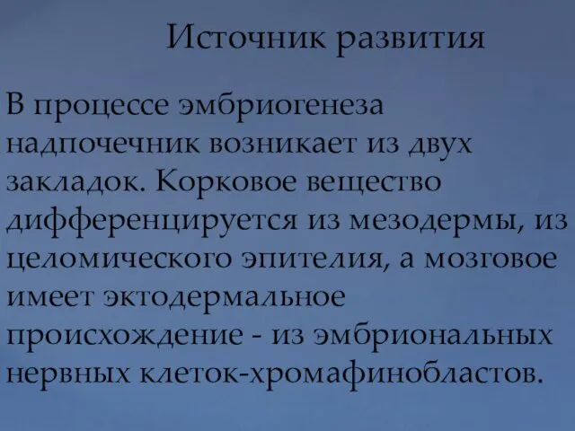 Источник развития В процессе эмбриогенеза надпочечник возникает из двух закладок.