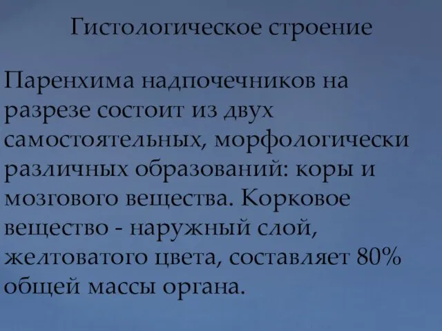 Гистологическое строение Паренхима надпочечников на разрезе состоит из двух самостоятельных,