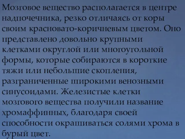 Мозговое вещество располагается в центре надпочечника, резко отличаясь от коры