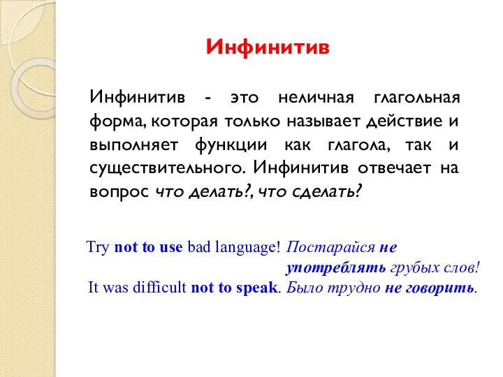 Инфинитив Инфинитив - это неличная глагольная форма, которая только называет