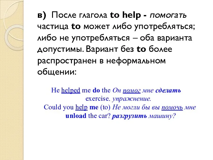 в) После глагола to help - помогать частица to может