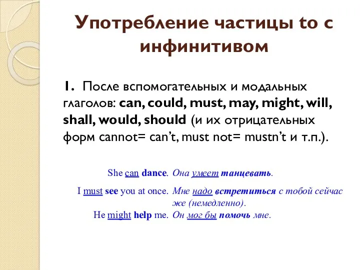 Употребление частицы to с инфинитивом 1. После вспомогательных и модальных