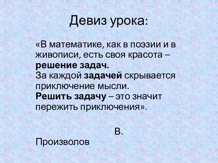 Девиз урока: «В математике, как в поэзии и в живописи,