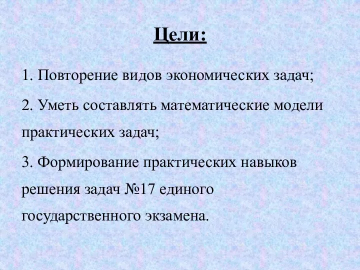 Цели: 1. Повторение видов экономических задач; 2. Уметь составлять математические