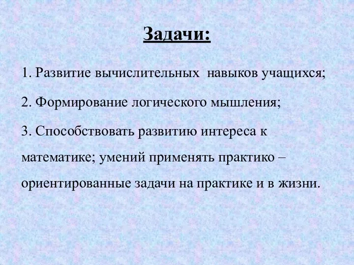 Задачи: 1. Развитие вычислительных навыков учащихся; 2. Формирование логического мышления;