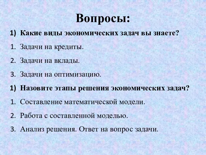 Вопросы: Какие виды экономических задач вы знаете? Задачи на кредиты.