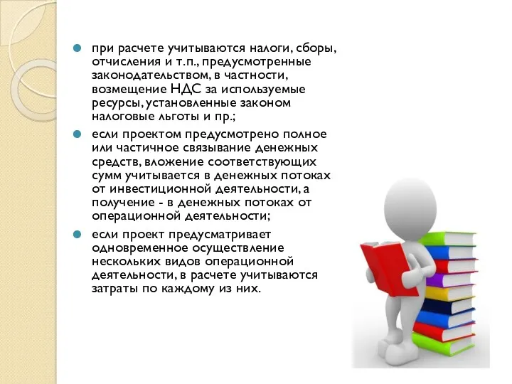 при расчете учитываются налоги, сборы, отчисления и т.п., предусмотренные законодательством,