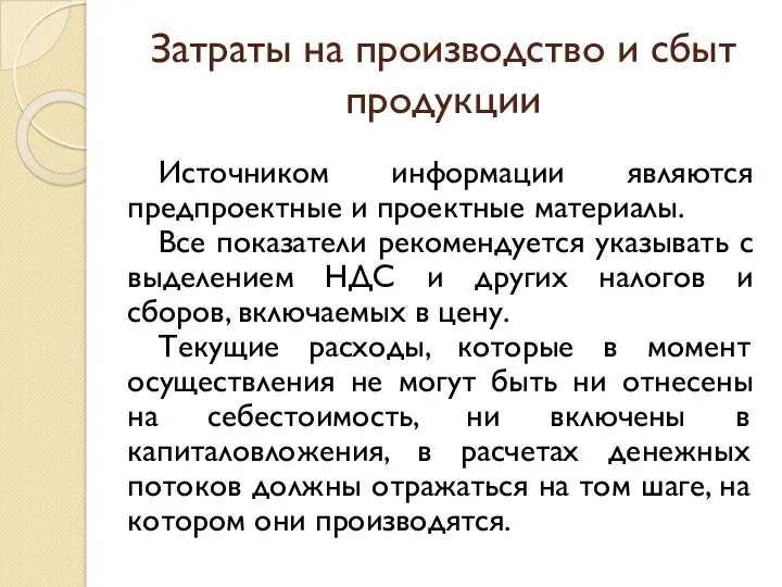 Затраты на производство и сбыт продукции Источником информации являются предпроектные