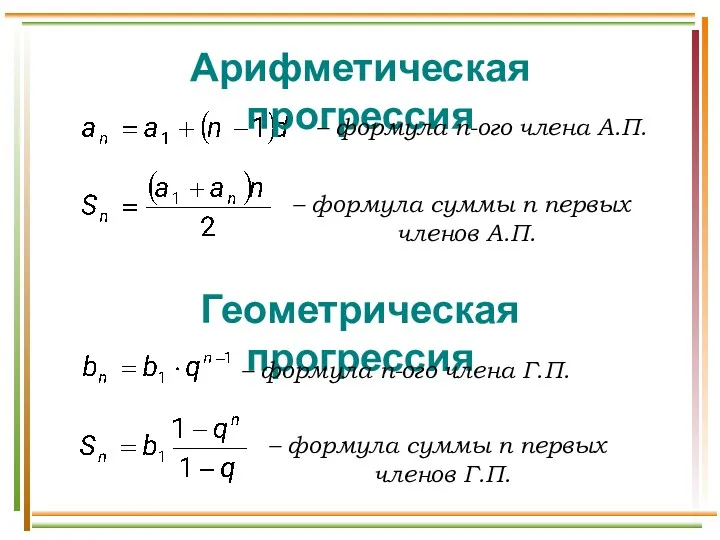 Арифметическая прогрессия – формула n-ого члена А.П. – формула суммы