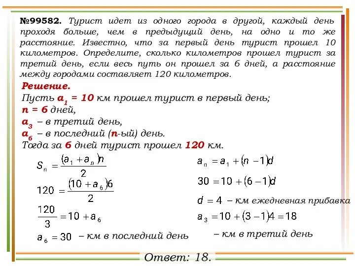 №99582. Турист идет из одного города в другой, каждый день