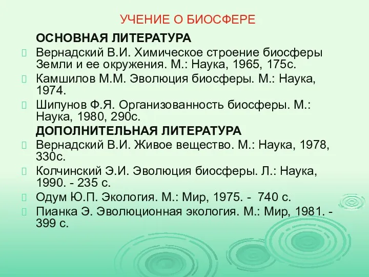 УЧЕНИЕ О БИОСФЕРЕ ОСНОВНАЯ ЛИТЕРАТУРА Вернадский В.И. Химическое строение биосферы