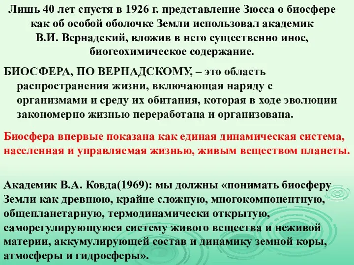 Лишь 40 лет спустя в 1926 г. представление Зюсса о