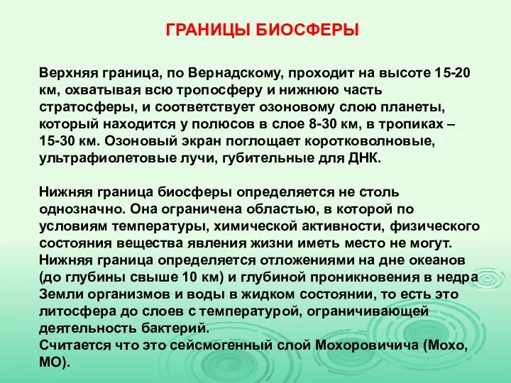 Верхняя граница, по Вернадскому, проходит на высоте 15-20 км, охватывая