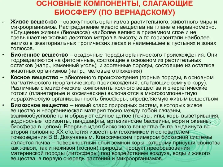 ОСНОВНЫЕ КОМПОНЕНТЫ, СЛАГАЮЩИЕ БИОСФЕРУ (ПО ВЕРНАДСКОМУ) • Живое вещество –