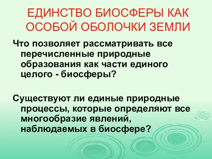 ЕДИНСТВО БИОСФЕРЫ КАК ОСОБОЙ ОБОЛОЧКИ ЗЕМЛИ Что позволяет рассматривать все