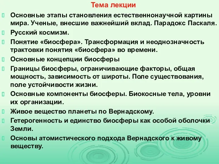 Тема лекции Основные этапы становления естественнонаучной картины мира. Ученые, внесшие