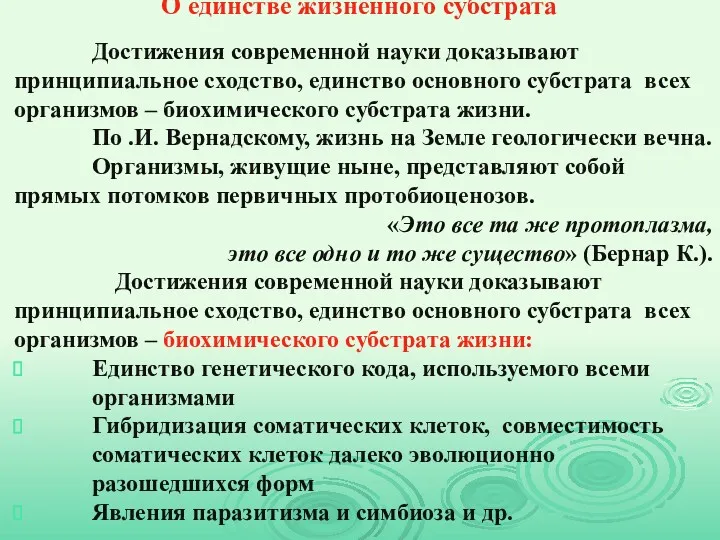 О единстве жизненного субстрата Достижения современной науки доказывают принципиальное сходство,