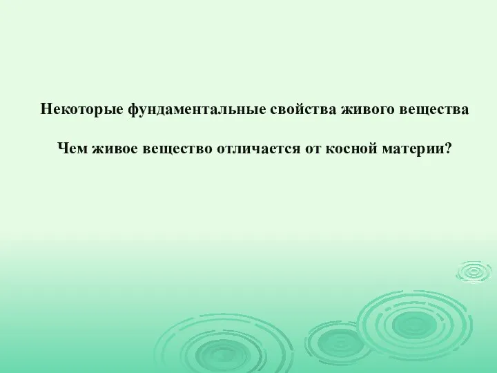 Некоторые фундаментальные свойства живого вещества Чем живое вещество отличается от косной материи?