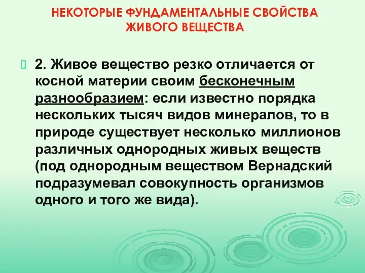 НЕКОТОРЫЕ ФУНДАМЕНТАЛЬНЫЕ СВОЙСТВА ЖИВОГО ВЕЩЕСТВА 2. Живое вещество резко отличается