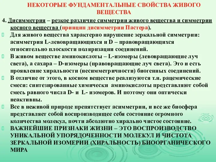 НЕКОТОРЫЕ ФУНДАМЕНТАЛЬНЫЕ СВОЙСТВА ЖИВОГО ВЕЩЕСТВА 4. Дисимметрия – резкое различие