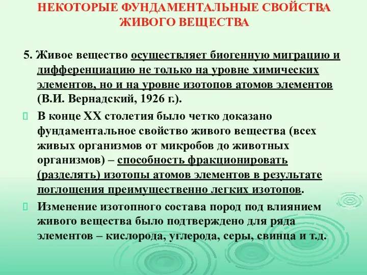 НЕКОТОРЫЕ ФУНДАМЕНТАЛЬНЫЕ СВОЙСТВА ЖИВОГО ВЕЩЕСТВА 5. Живое вещество осуществляет биогенную