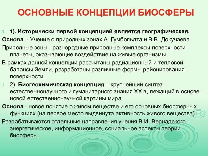 ОСНОВНЫЕ КОНЦЕПЦИИ БИОСФЕРЫ 1). Исторически первой концепцией является географическая. Основа