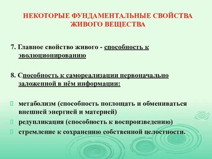 НЕКОТОРЫЕ ФУНДАМЕНТАЛЬНЫЕ СВОЙСТВА ЖИВОГО ВЕЩЕСТВА 7. Главное свойство живого -