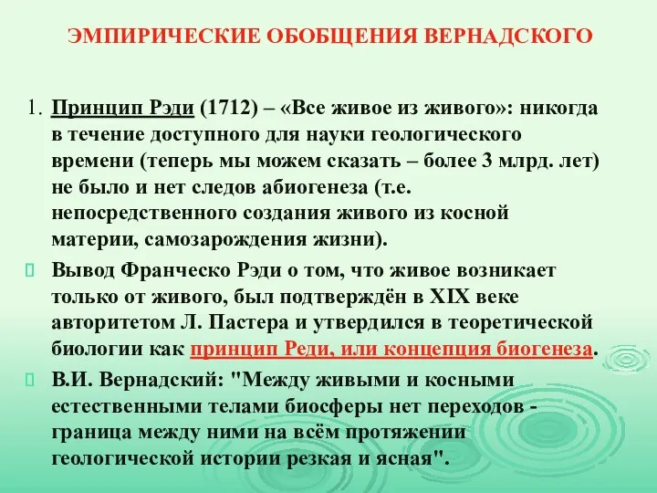 ЭМПИРИЧЕСКИЕ ОБОБЩЕНИЯ ВЕРНАДСКОГО 1. Принцип Рэди (1712) – «Все живое